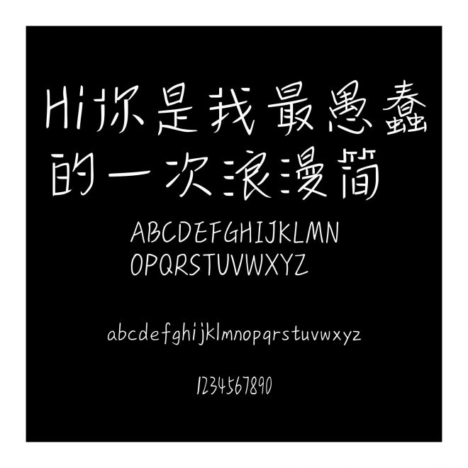 Hi你是我最愚蠢的一次浪漫簡