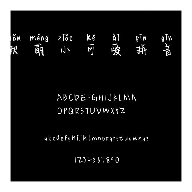 軟萌小可愛拼音體