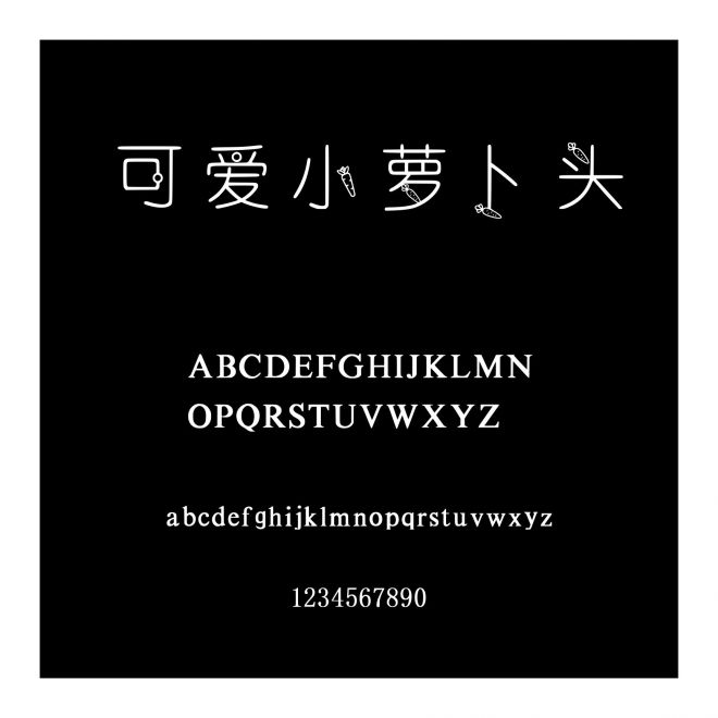 可愛(ài)小蘿卜頭