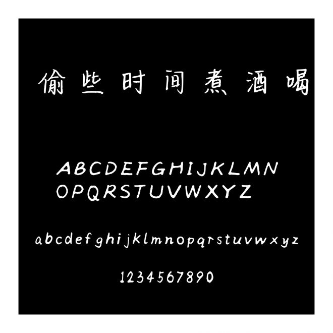 偷些時間煮酒喝