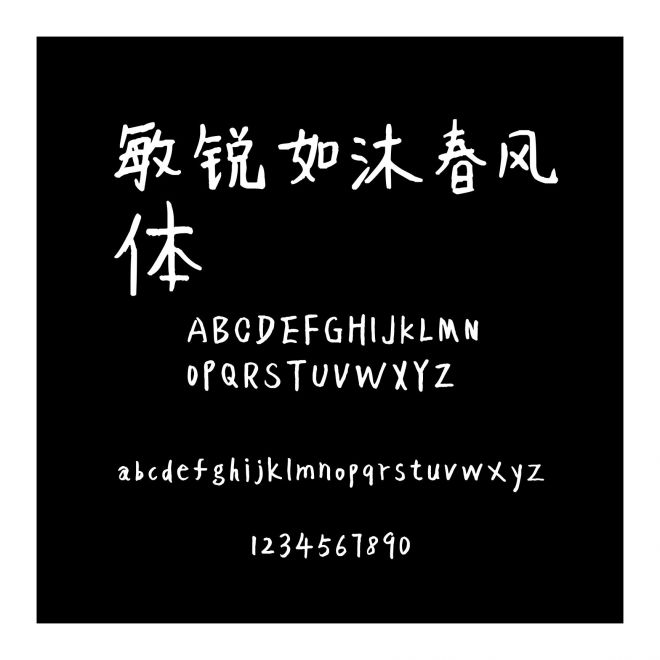 敏銳如沐春風體