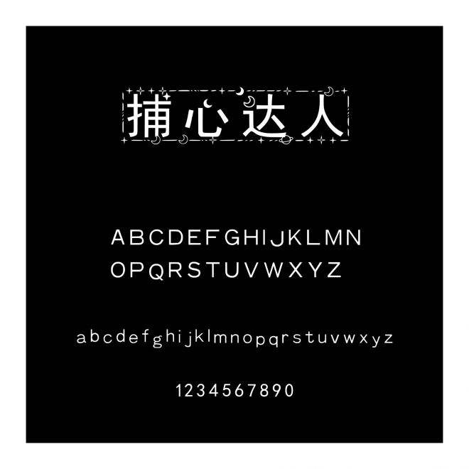 捕心達(dá)人