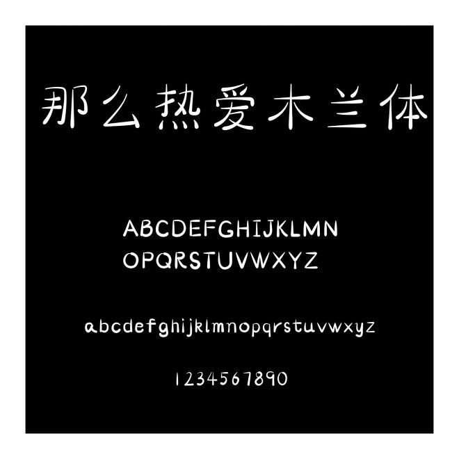 那么熱愛木蘭體