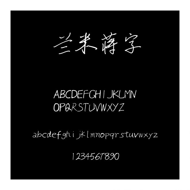 蘭米蔣字