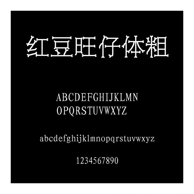 紅豆旺仔體粗
