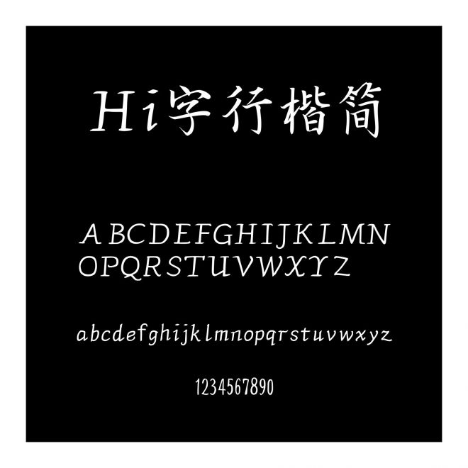 Hi字行楷簡