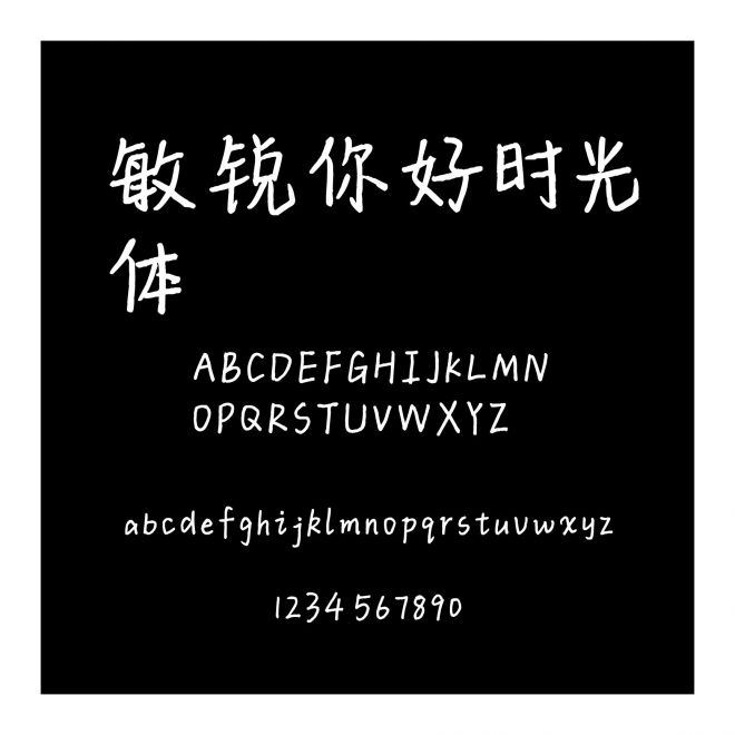 敏銳你好時光體