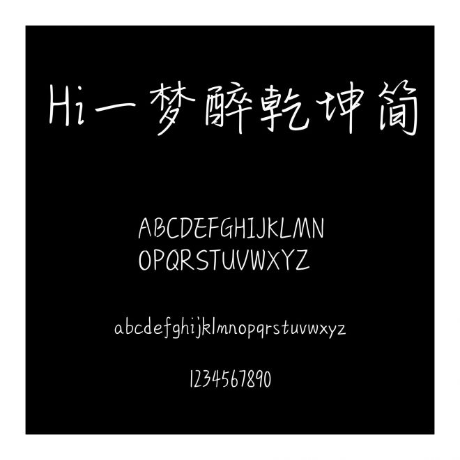 Hi一夢醉乾坤簡