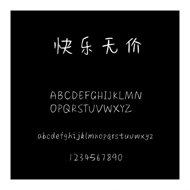 快樂無價