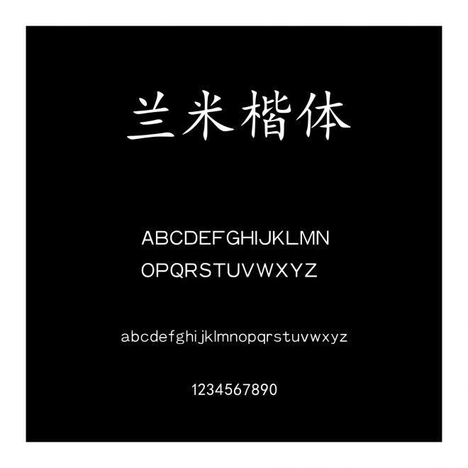 蘭米楷體