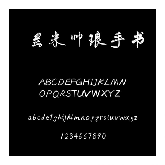 蘭米帥瑯手書