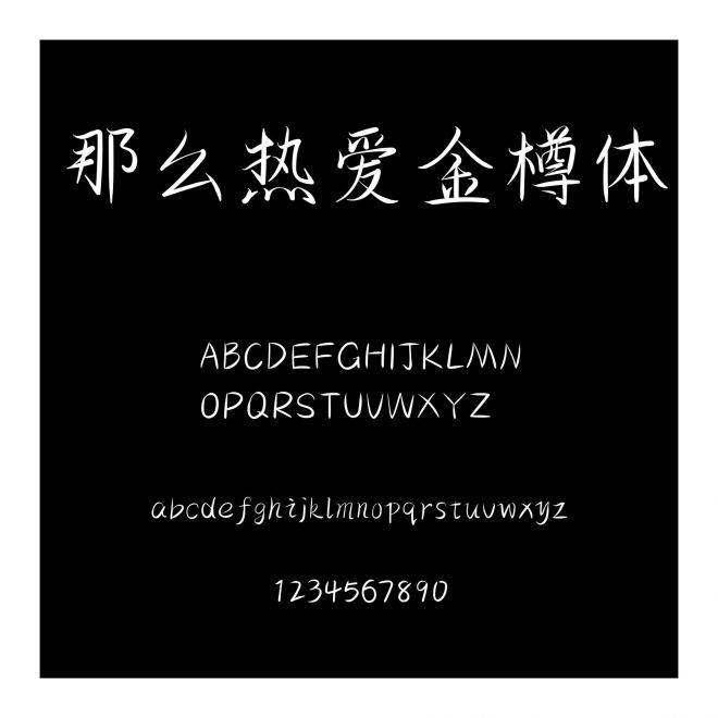那么熱愛金樽體