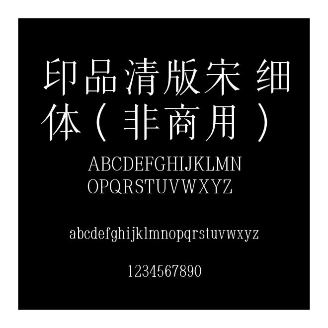 印品清版宋 細(xì)體（非商用）