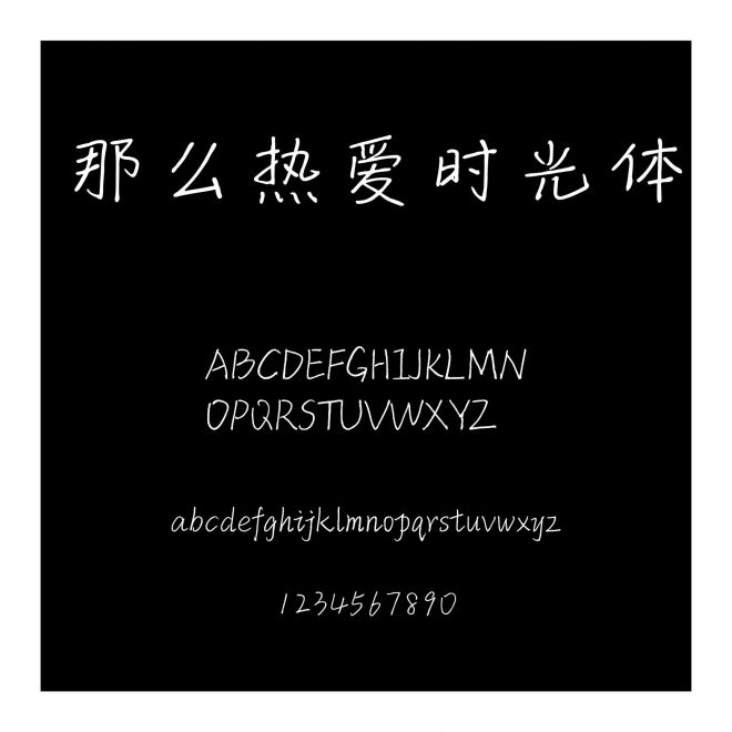 那么熱愛時光體
