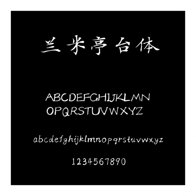 蘭米亭臺體