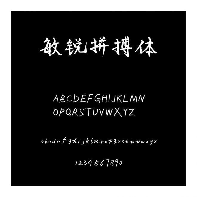 敏銳拼搏體