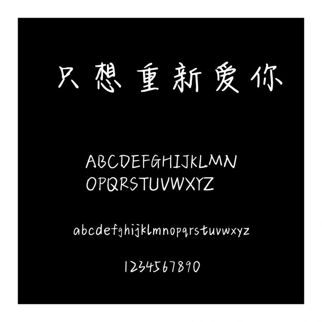 只想重新愛你