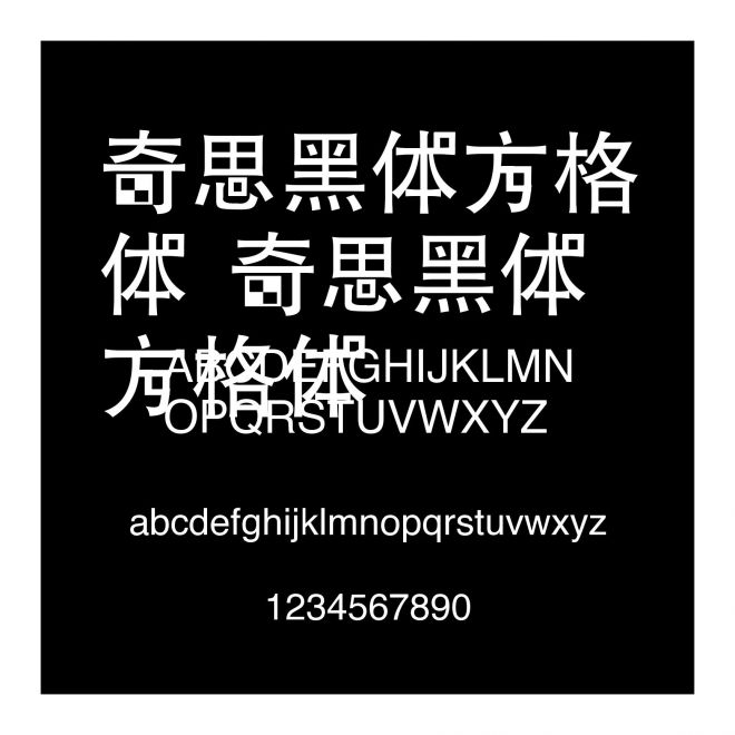 奇思黑體方格體 奇思黑體方格體