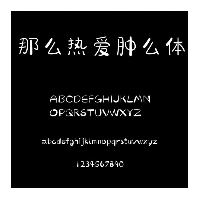 那么熱愛腫么體