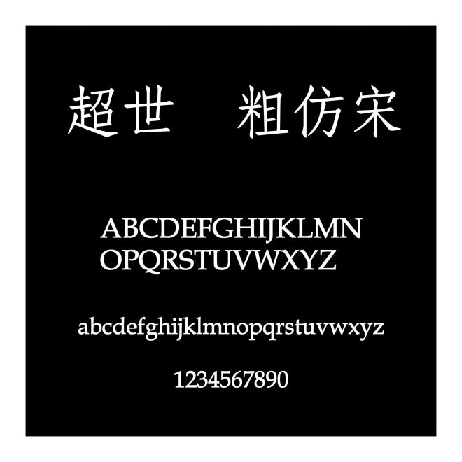 超世紀粗仿宋