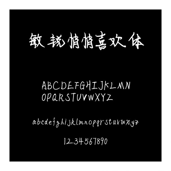敏銳悄悄喜歡體
