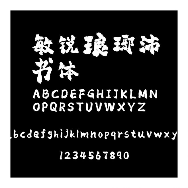 敏銳瑯琊榜書體
