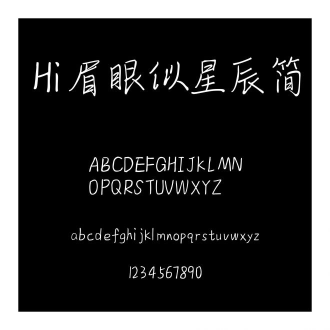 Hi眉眼似星辰簡