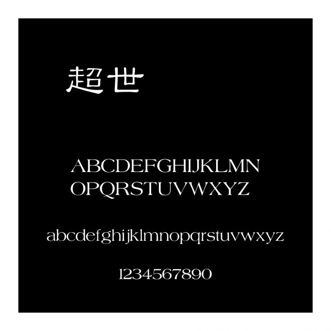 超世紀細隸書