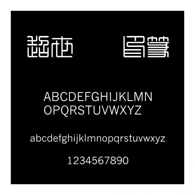超世紀細印篆