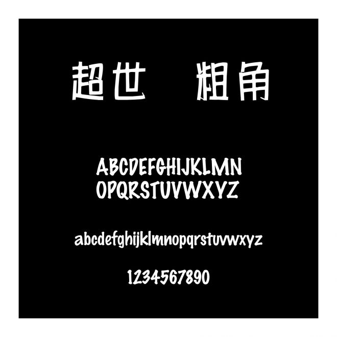 超世紀粗角報