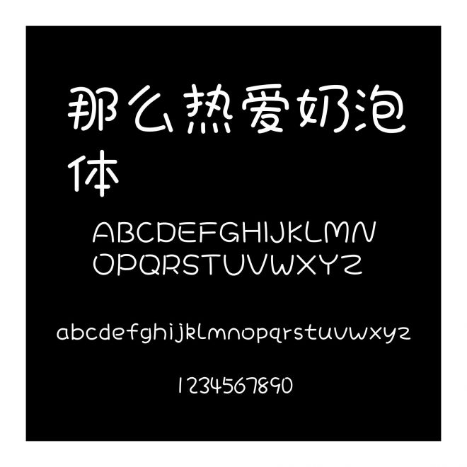 那么熱愛奶泡體