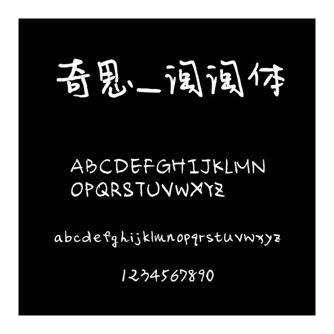 奇思_淘淘體