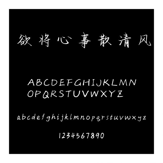 欲將心事散清風