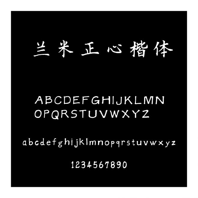 蘭米正心楷體