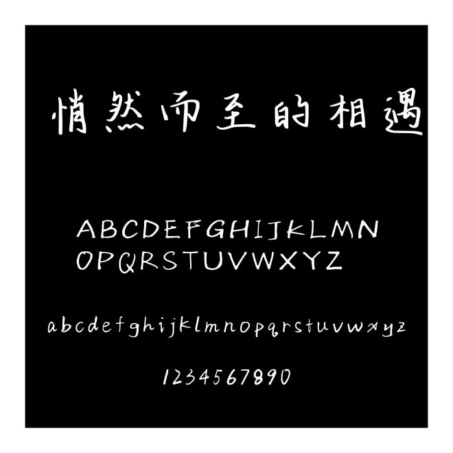 悄然而至的相遇