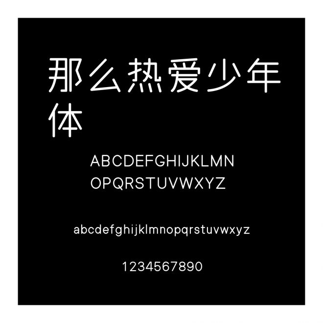 那么熱愛少年體