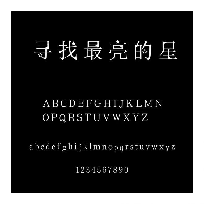 尋找最亮的星