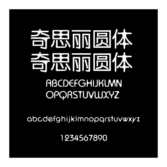 奇思麗圓體 奇思麗圓體