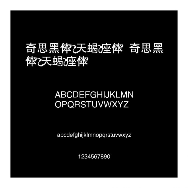 奇思黑體天蝎座體 奇思黑體天蝎座體