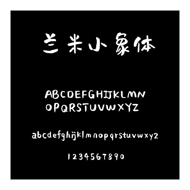 蘭米小象體