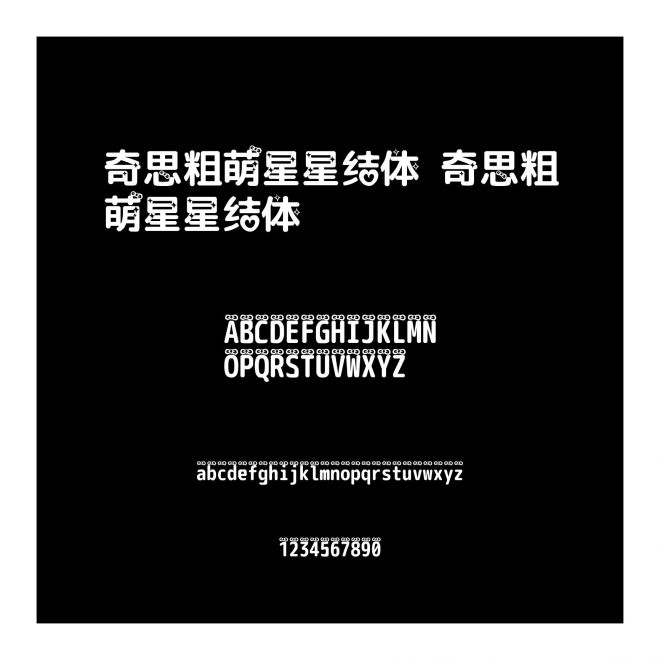 奇思粗萌星星結體 奇思粗萌星星結體