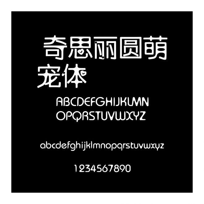  奇思麗圓萌寵體