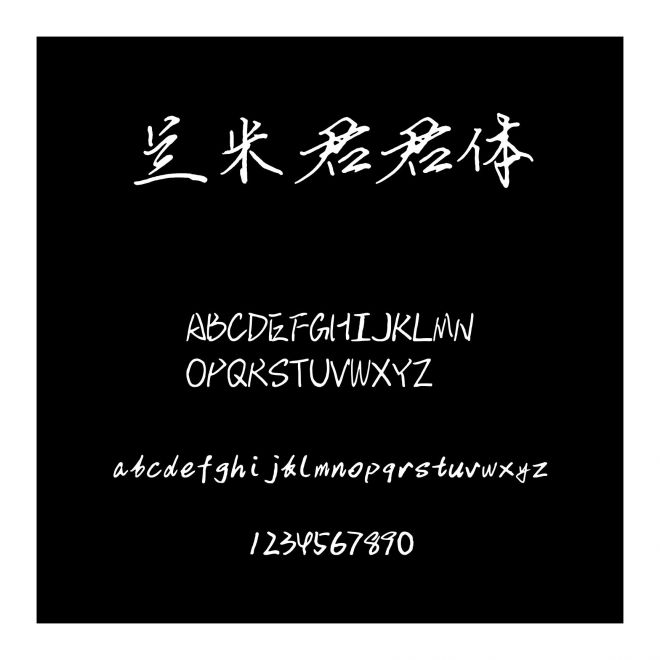 蘭米君君體
