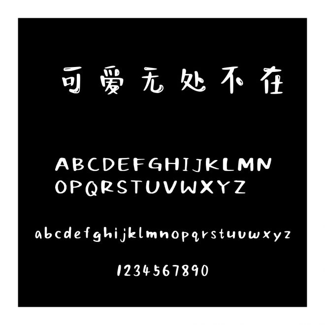 可愛(ài)無(wú)處不在
