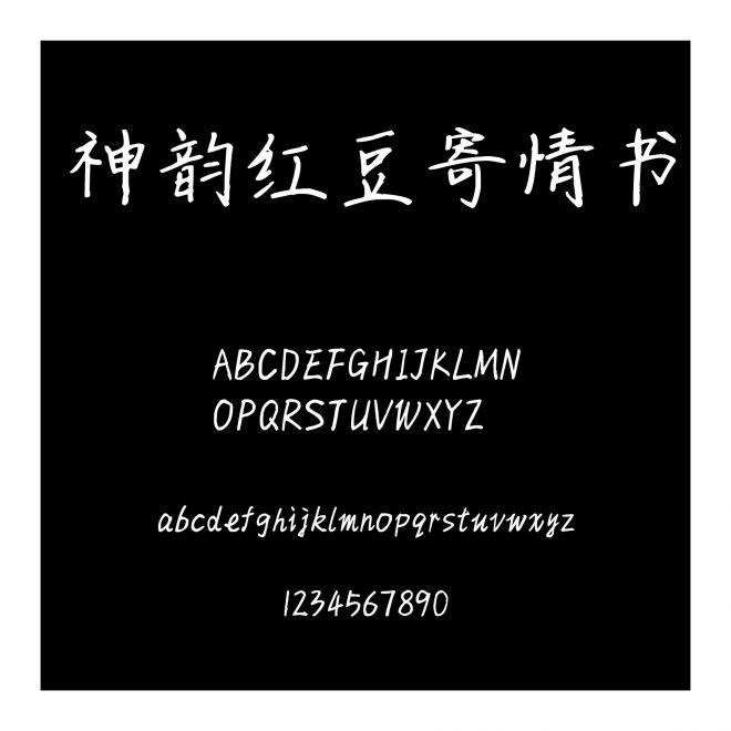 神韻紅豆寄情書