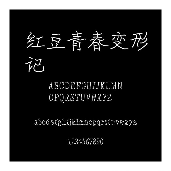 紅豆青春變形記