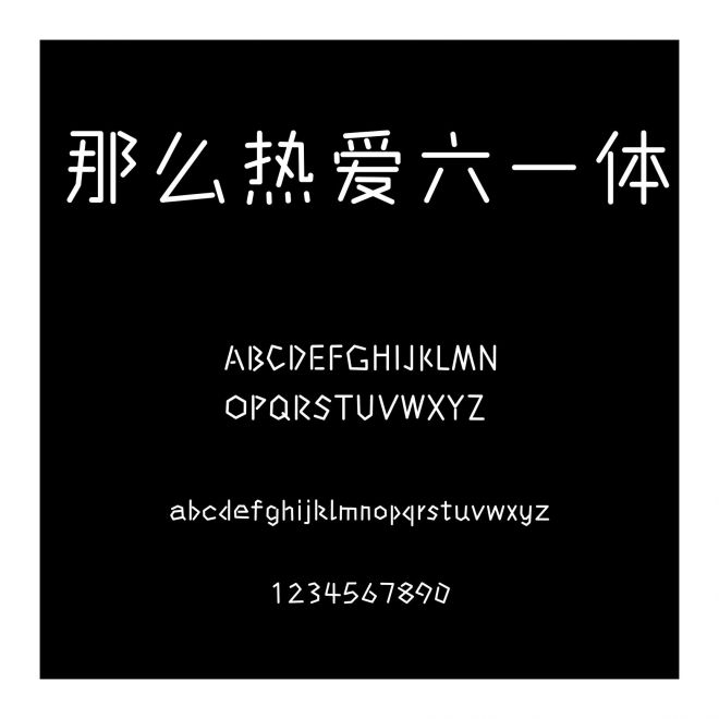那么熱愛六一體