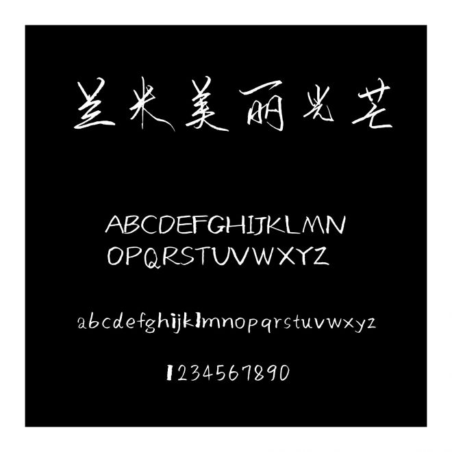 蘭米美麗光芒