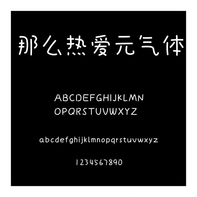 那么熱愛元氣體