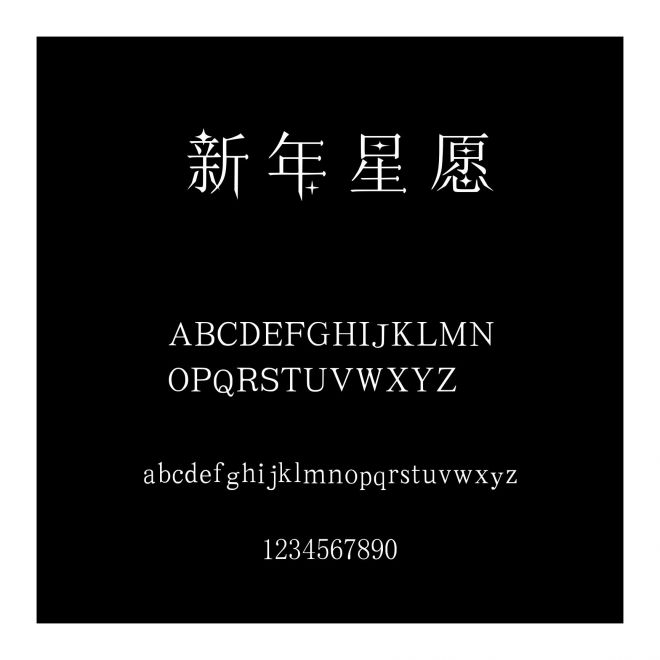 新年星愿